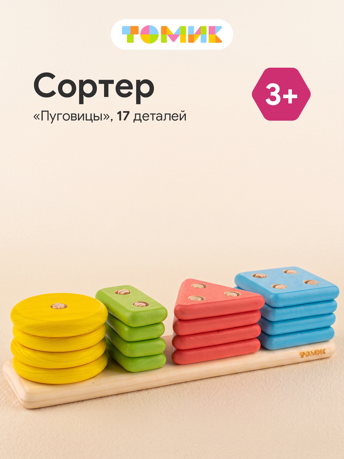 Игрушка Томик сортер пирамидка пуговицы 17 деталей - фото 1