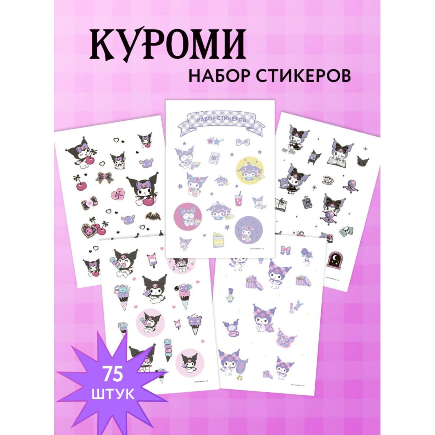 Наклейки Эксмо Куроми 75 шт. - фото 1