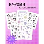 Наклейки Эксмо Куроми 75 шт.