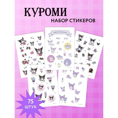 Наклейки Эксмо Куроми 75 шт.