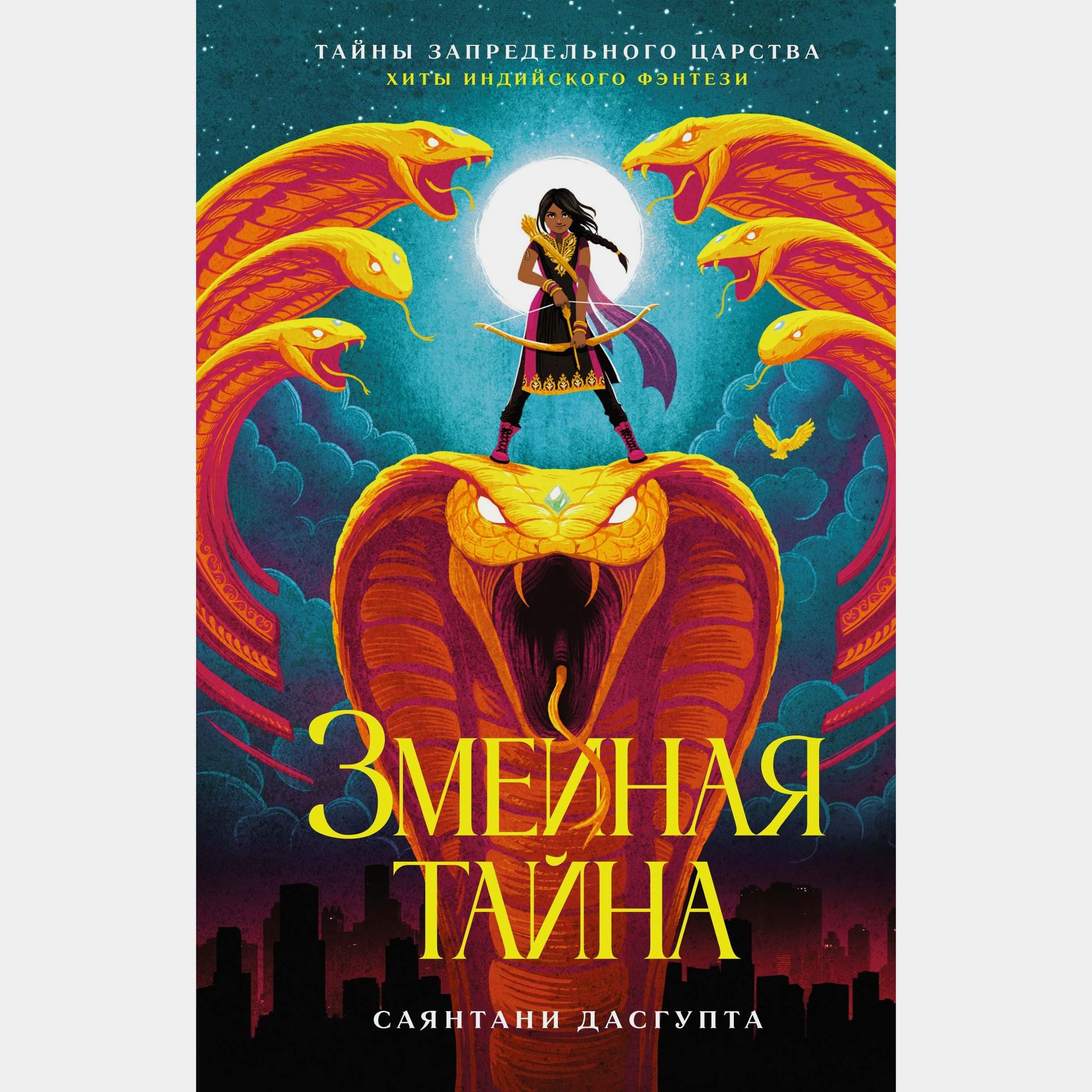 Книга Махаон Саянтани Дас Гупта. Змеиная тайна. - фото 1