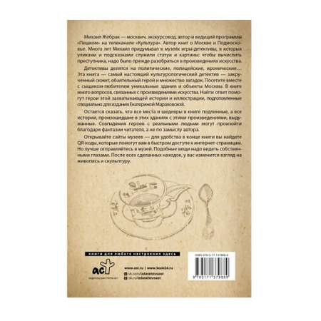 Книга АСТ Москва. Загадки музеев