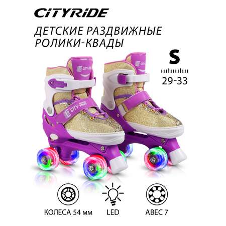 Роликовые коньки CITYRIDE S 29-32
