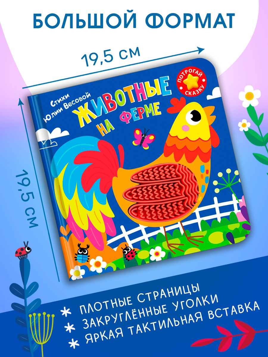 Тактильная книга Омега-Пресс стихи для детей Животные на ферме - фото 3