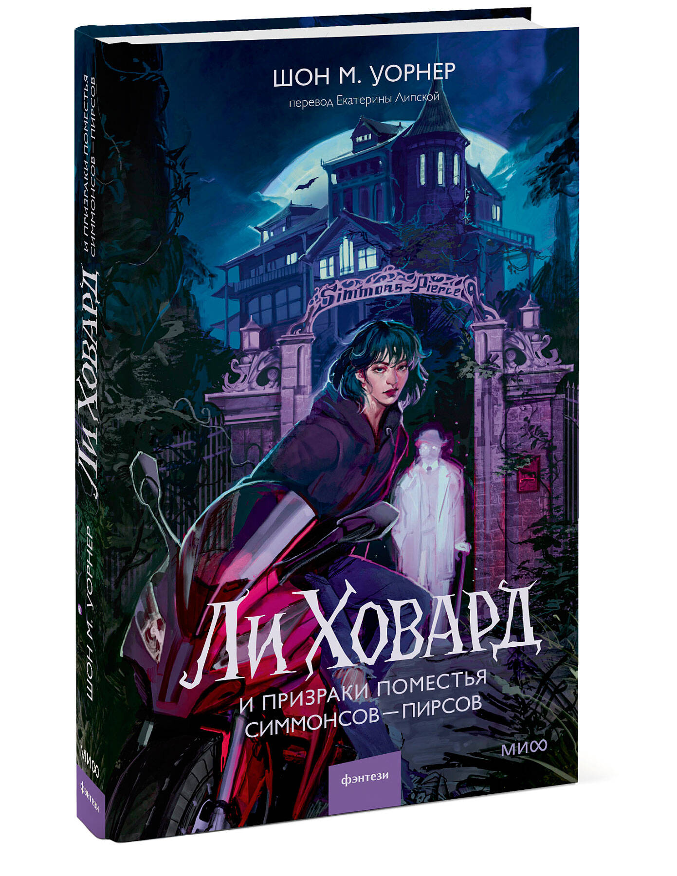 Книга МИФ Ли Ховард и призраки поместья Симмонсов — Пирсов - фото 4