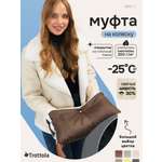 Муфта Trottola коричневый