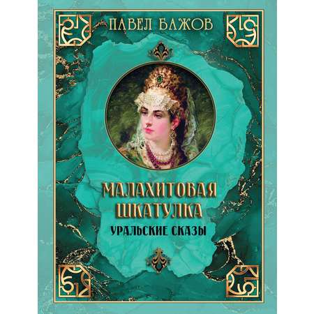 Книга ОЛМА Малахитовая шкатулка Уральские сказы