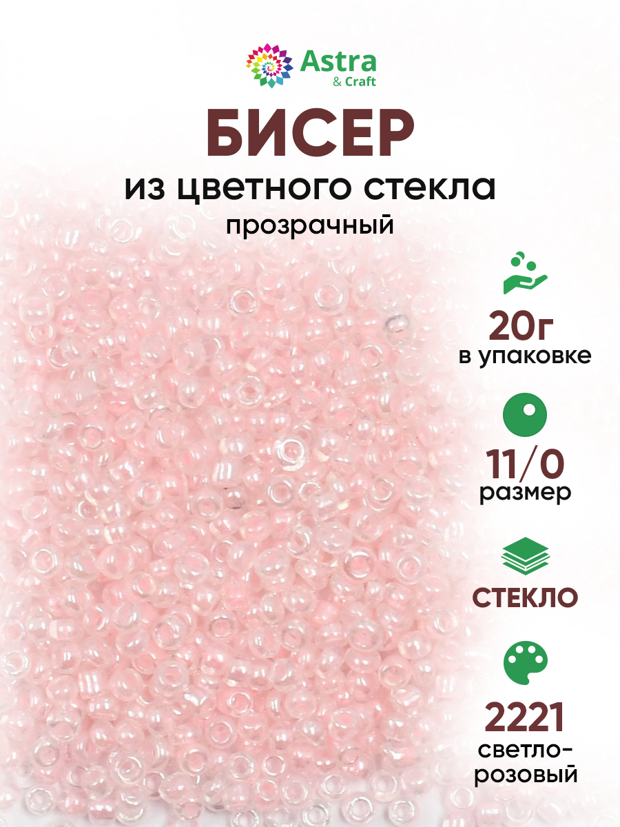 Набор для творчества Astra Craft бисер для плетения 11/0 20 г - фото 1