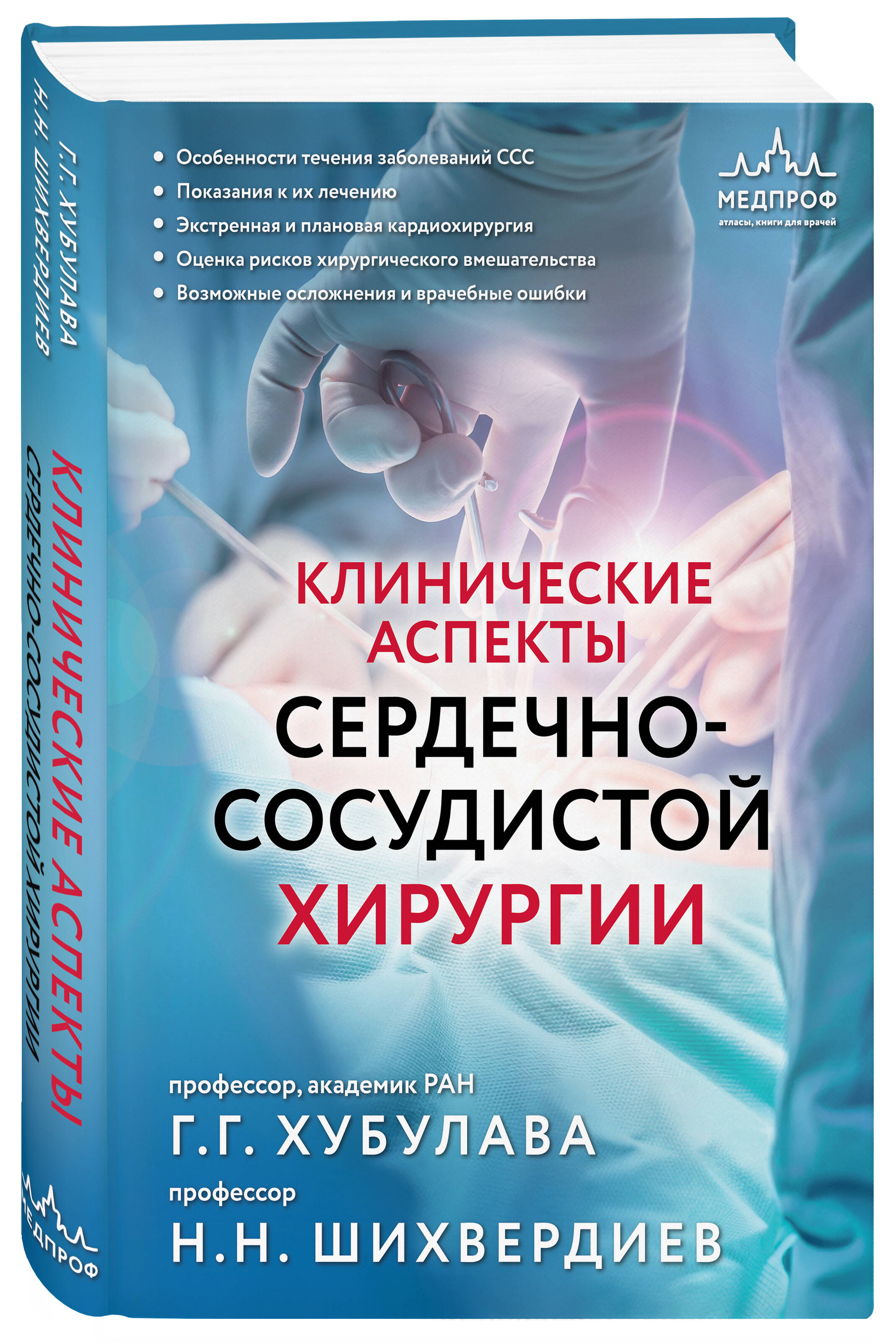 Книга Эксмо Клинические аспекты сердечно-сосудистой хирургии - фото 5