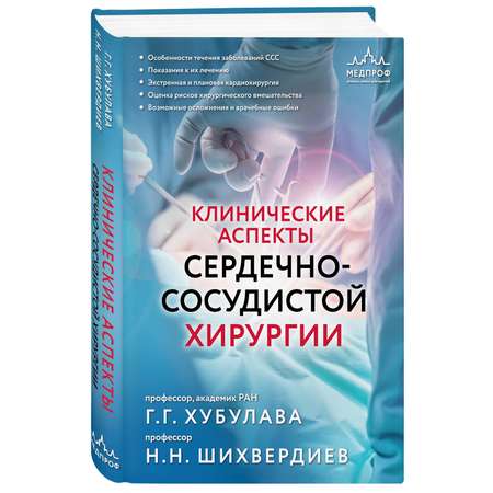 Книга Эксмо Клинические аспекты сердечно-сосудистой хирургии