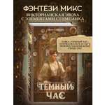 Книга Эксмо Темный час
