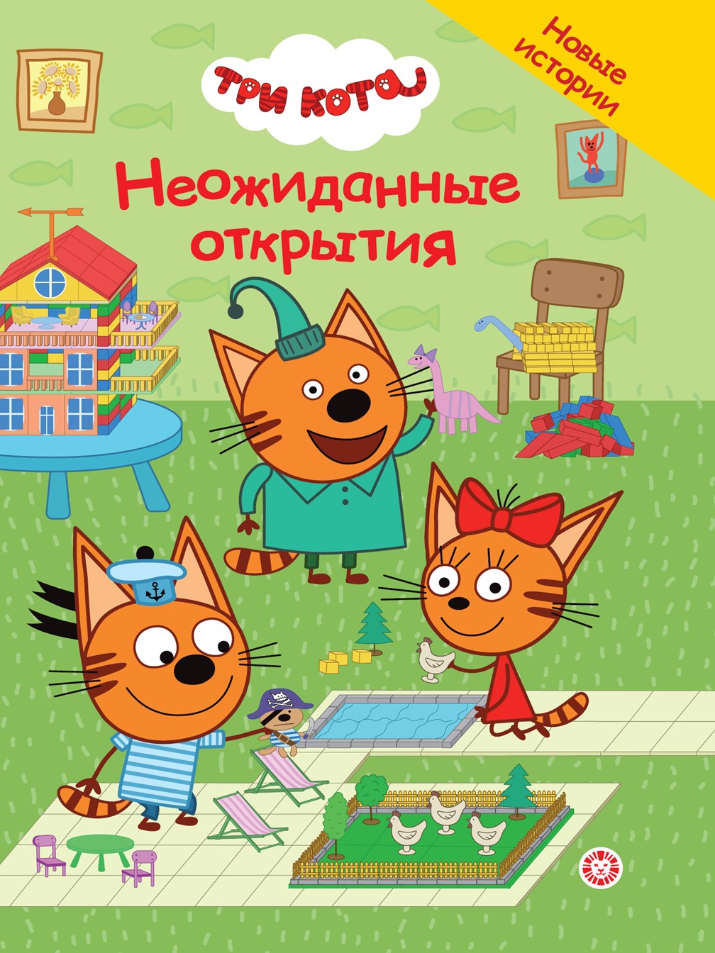 Книга Три кота Неожиданные открытия. Чудесные истории - фото 1