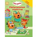 Книга Три кота Неожиданные открытия. Чудесные истории