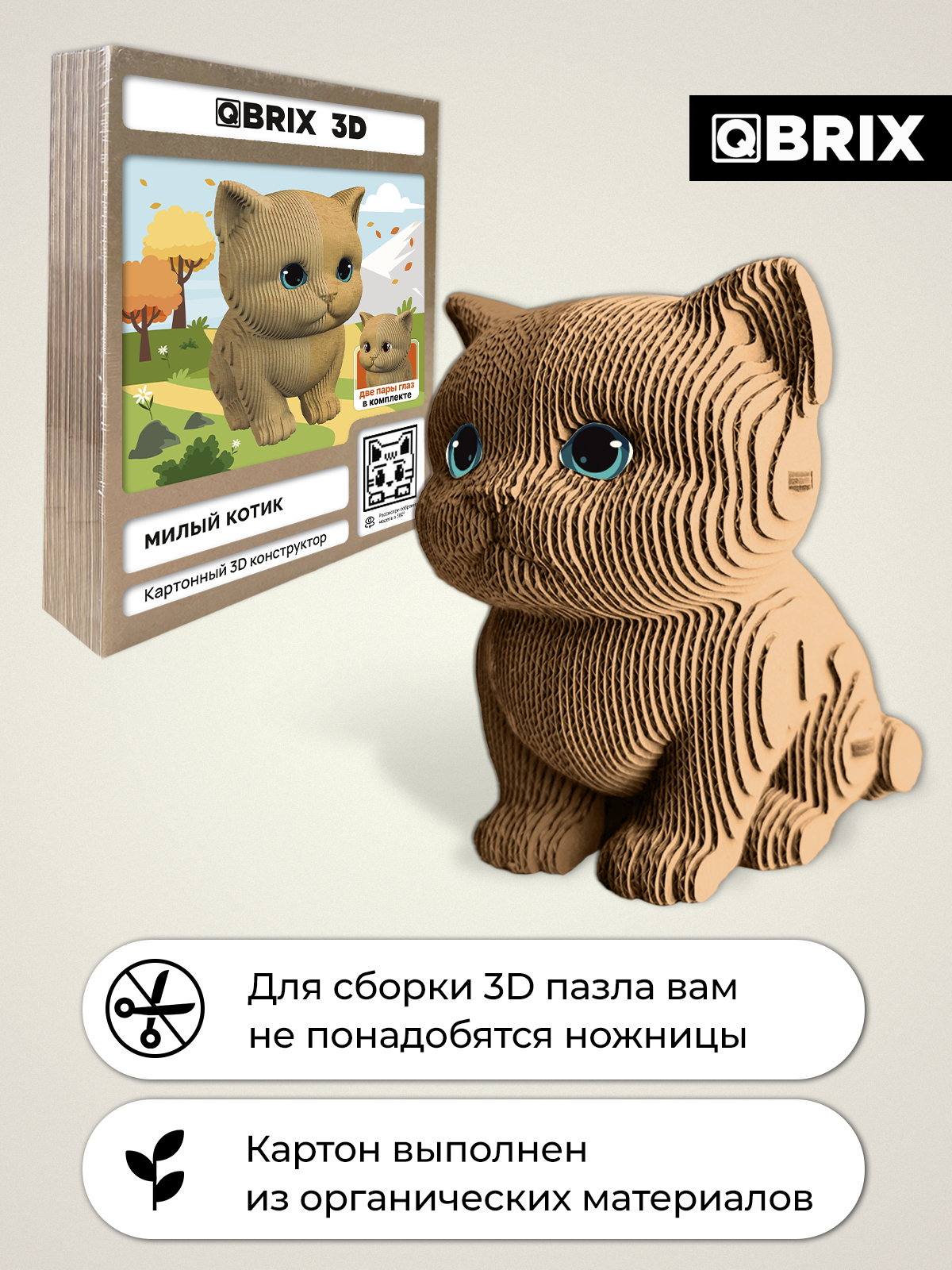 Пазл 3D QBRIX Милый котик - фото 1