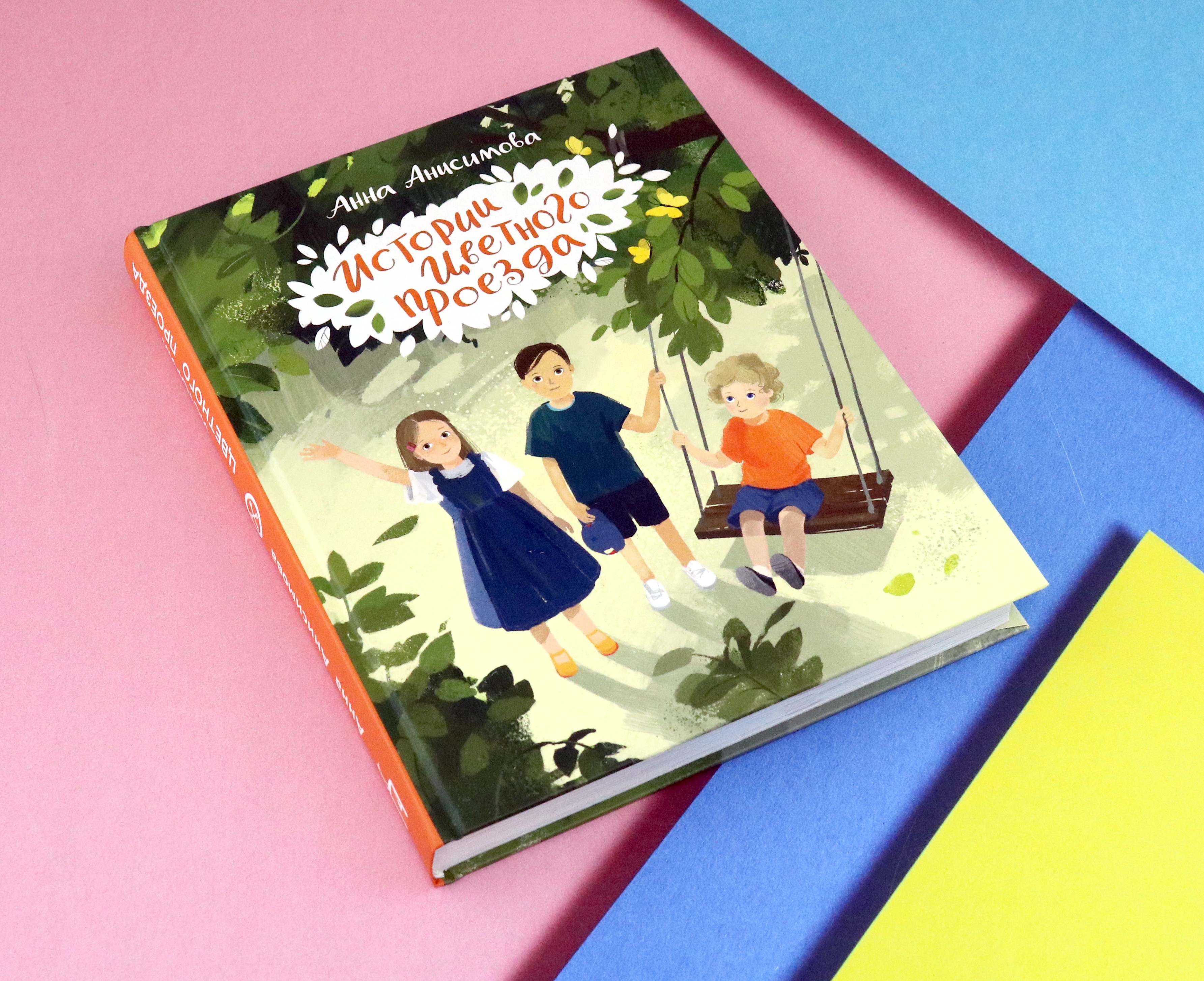 Книга Пять четвертей Истории Цветного проезда - фото 10