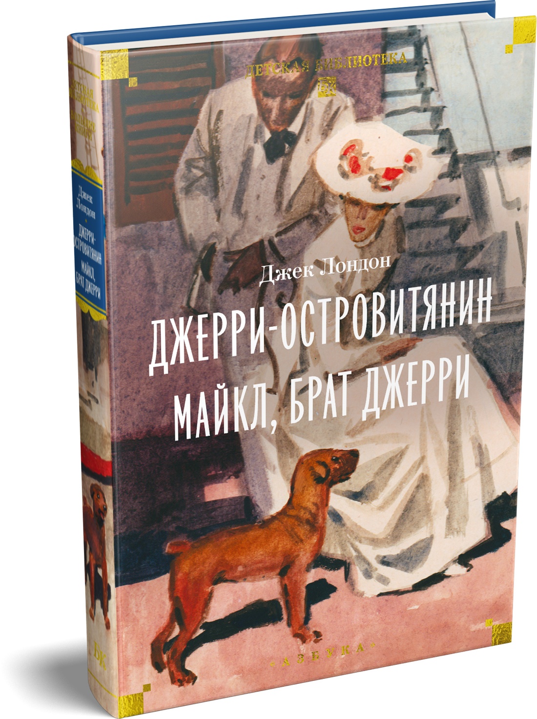 Книга АЗБУКА ДББК Лондон Дж Джерри островитянин Майкл брат Джерри - фото 2