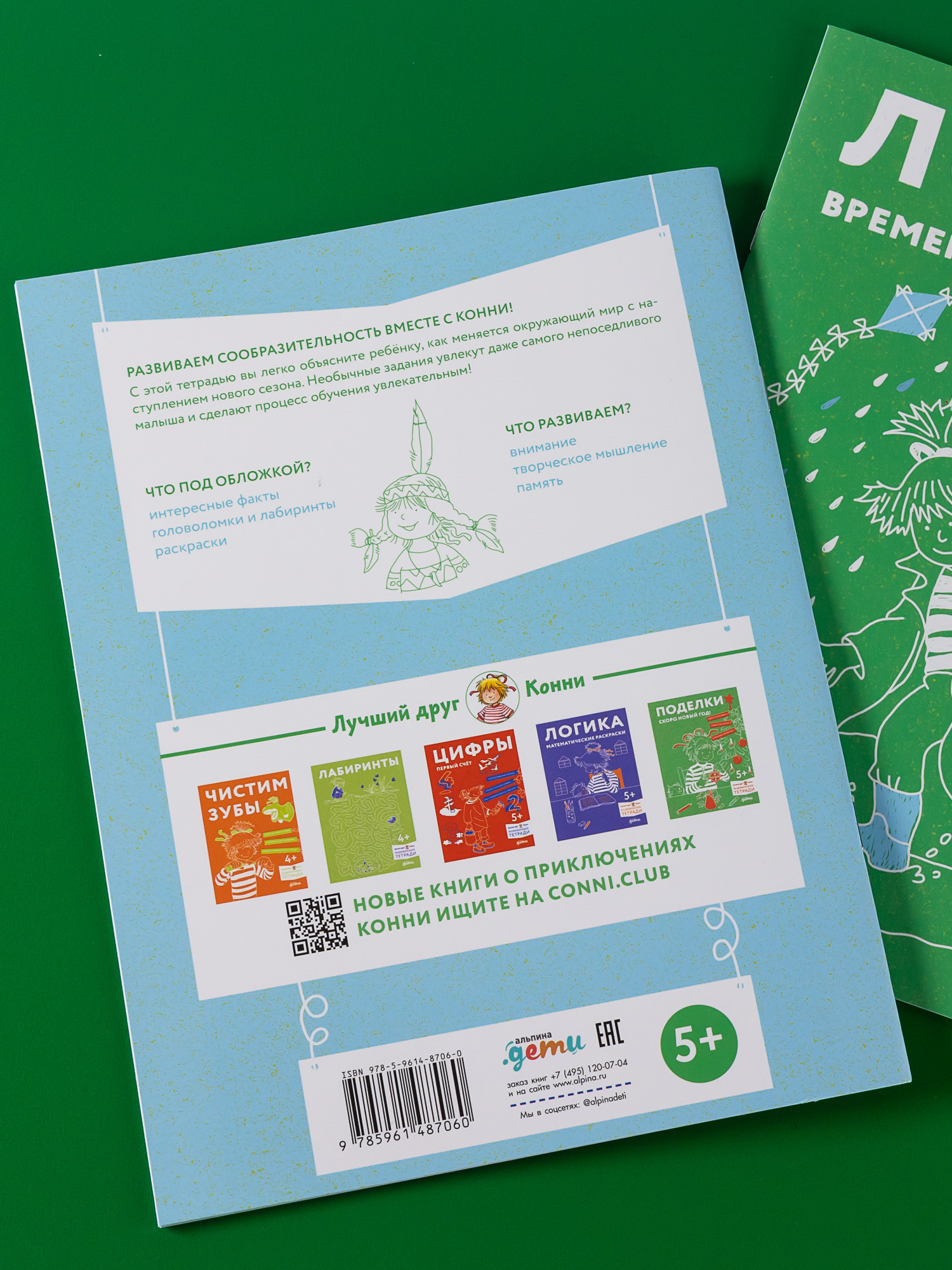 Книга Альпина. Дети Логика Времена года Развиваем сообразительность вместе с Конни - фото 2