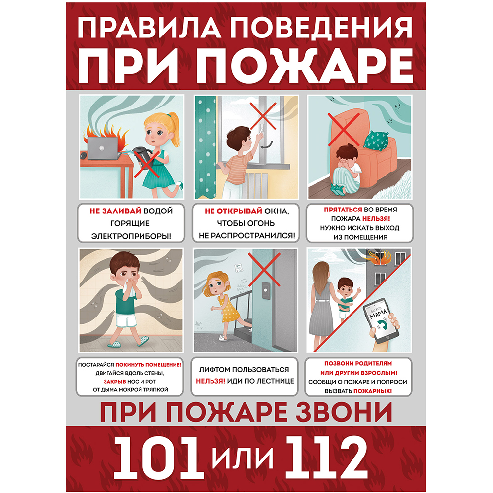 Плакат Империя поздравлений Правила поведения при пожаре А2 - фото 1