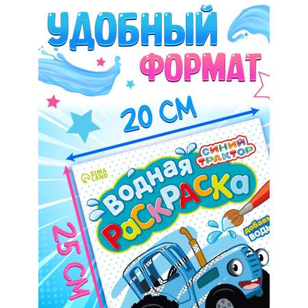 Водная раскраска Синий трактор По полям и дорогам 12 стр. 20х25 см