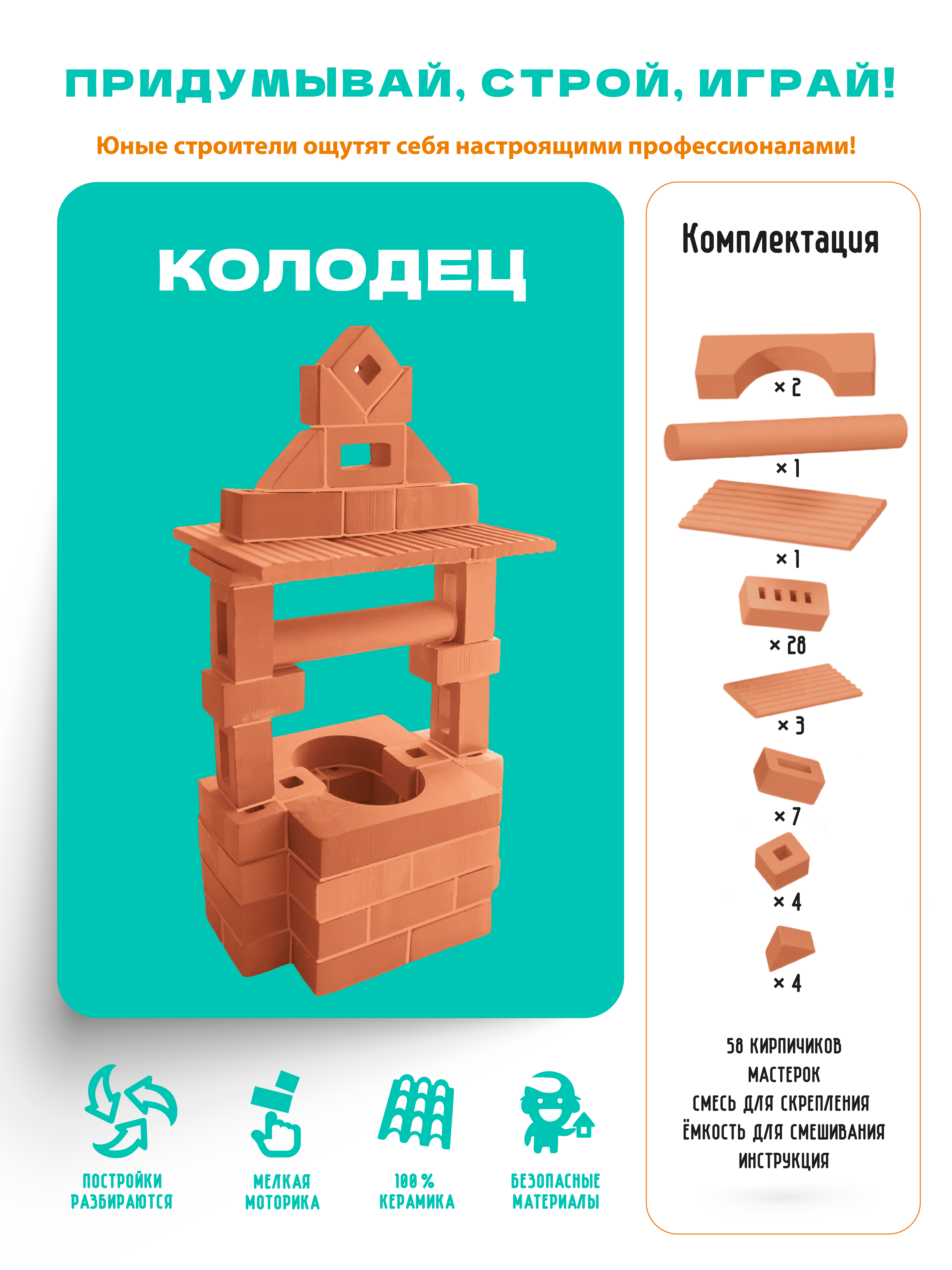 Конструктор Attivio Колодец из кирпичиков из глины 50 дет. - фото 2