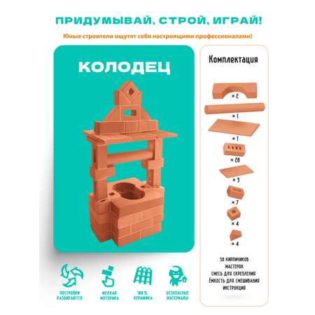 Конструктор Attivio Колодец из кирпичиков из глины