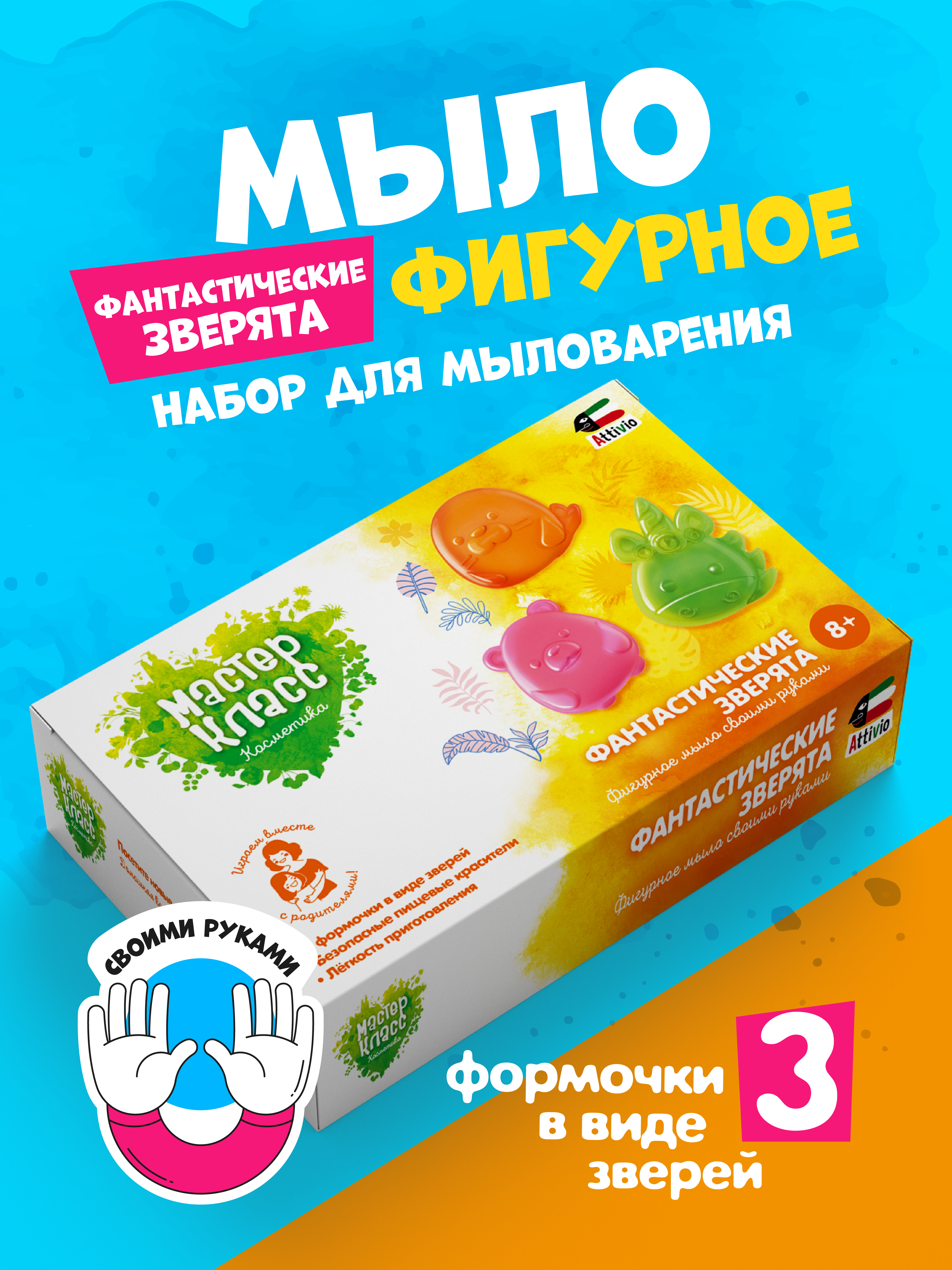 Набор Attivio Фантастические зверята мыло - фото 1