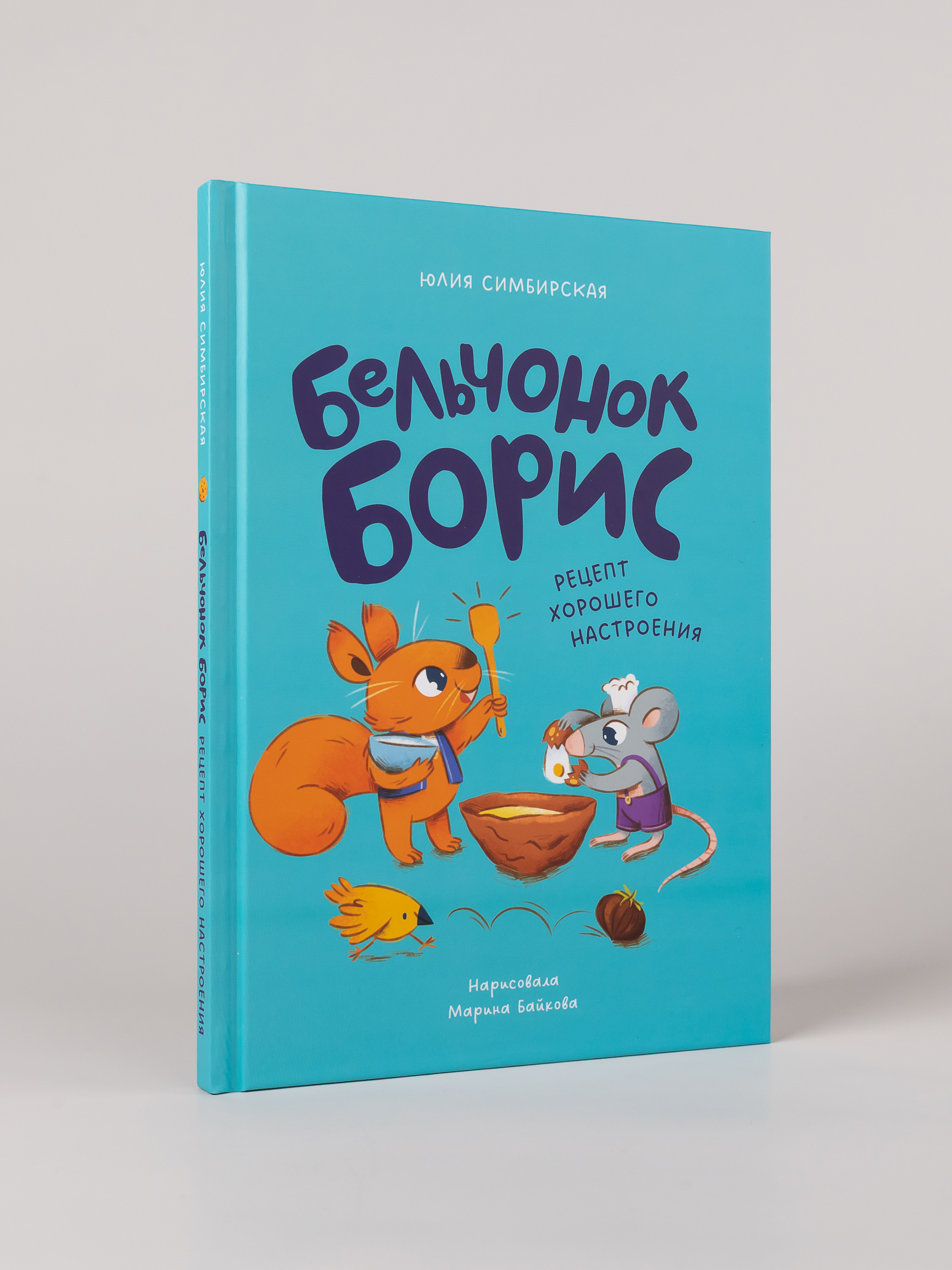Книга Альпина. Дети Бельчонок Борис Рецепт хорошего настроения - фото 5