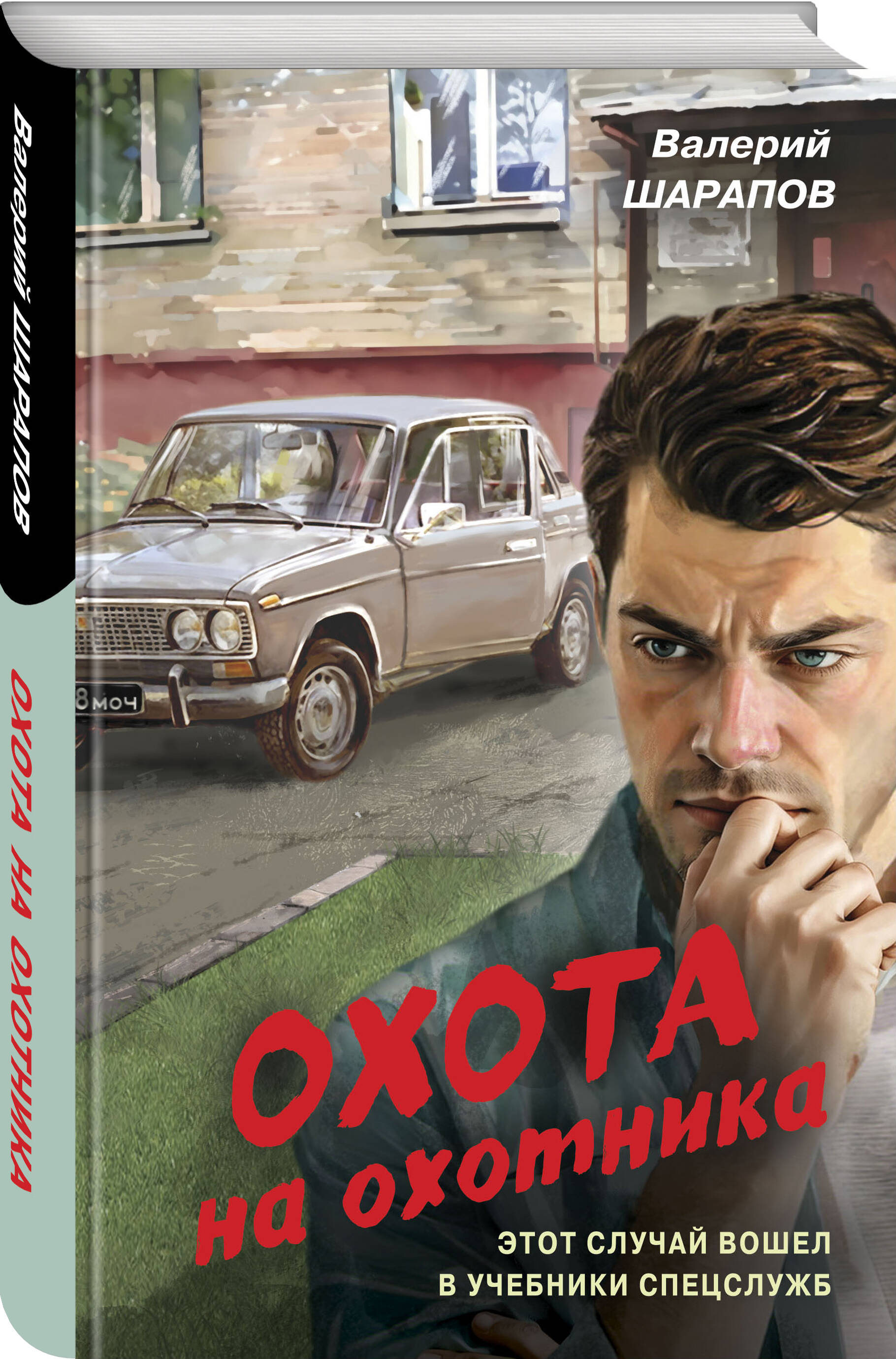 Книга Эксмо Охота на охотника - фото 1