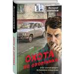 Книга Эксмо Охота на охотника