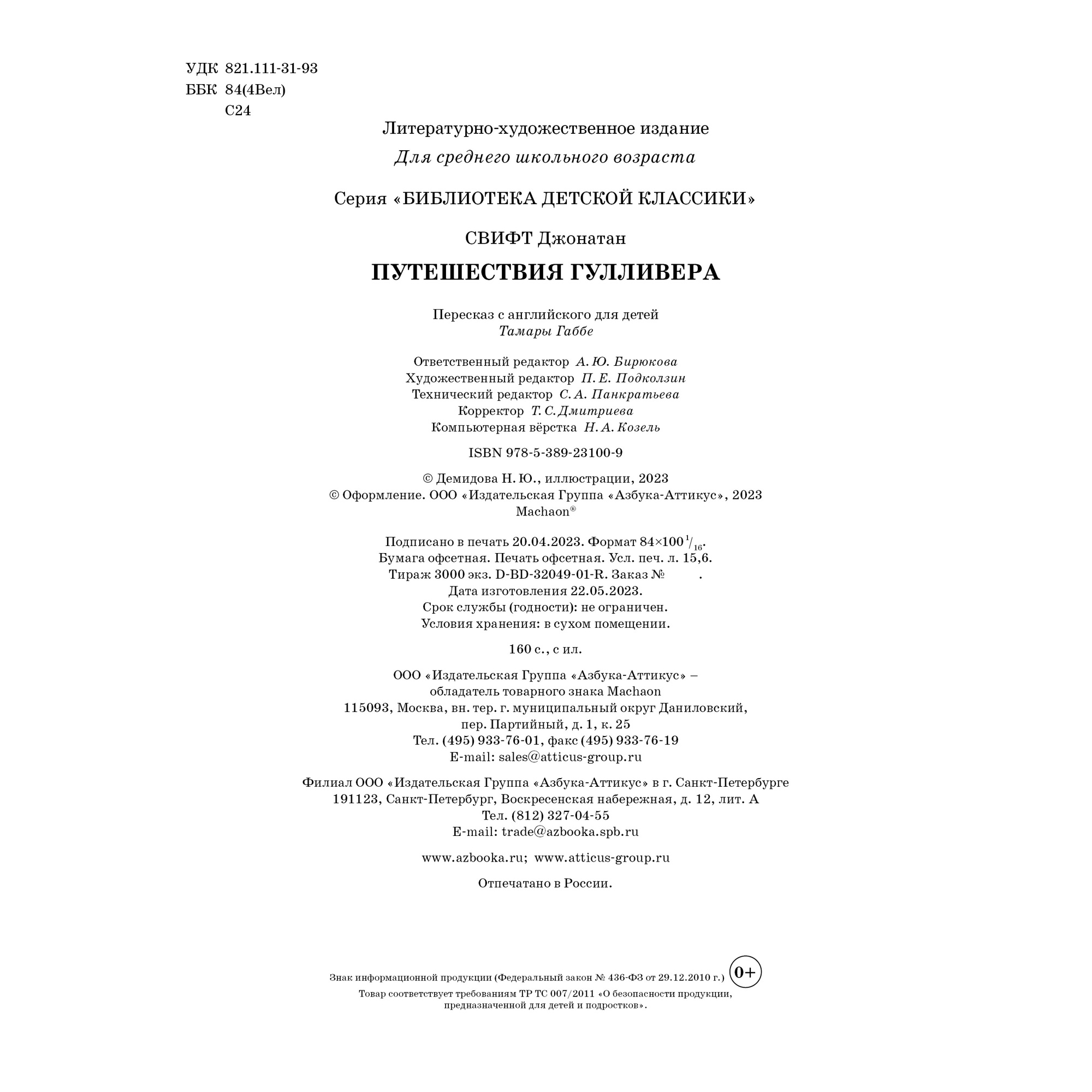 Книга Махаон Путешествия Гулливера - фото 9
