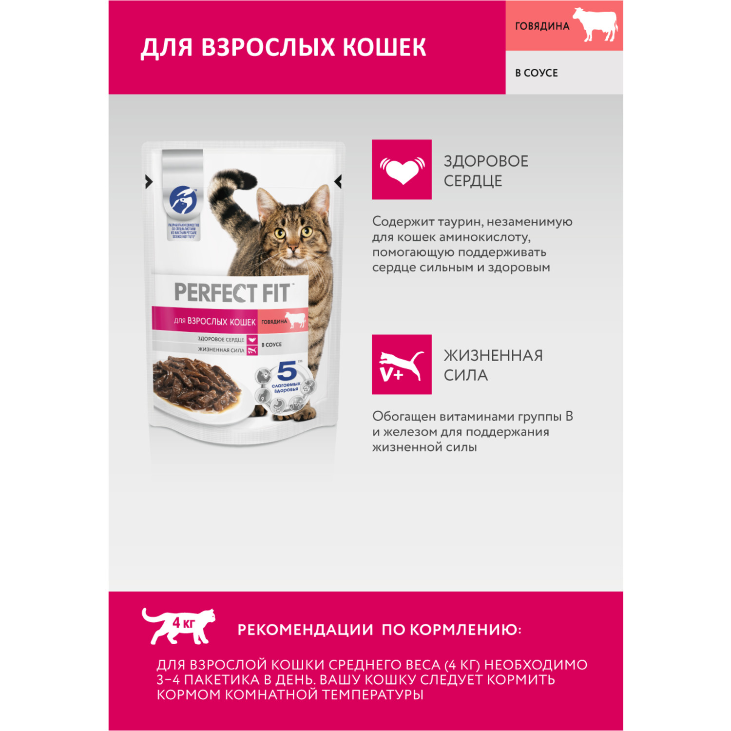 Корм для взрослых кошек PerfectFit с говядиной в соусе 75г - фото 5