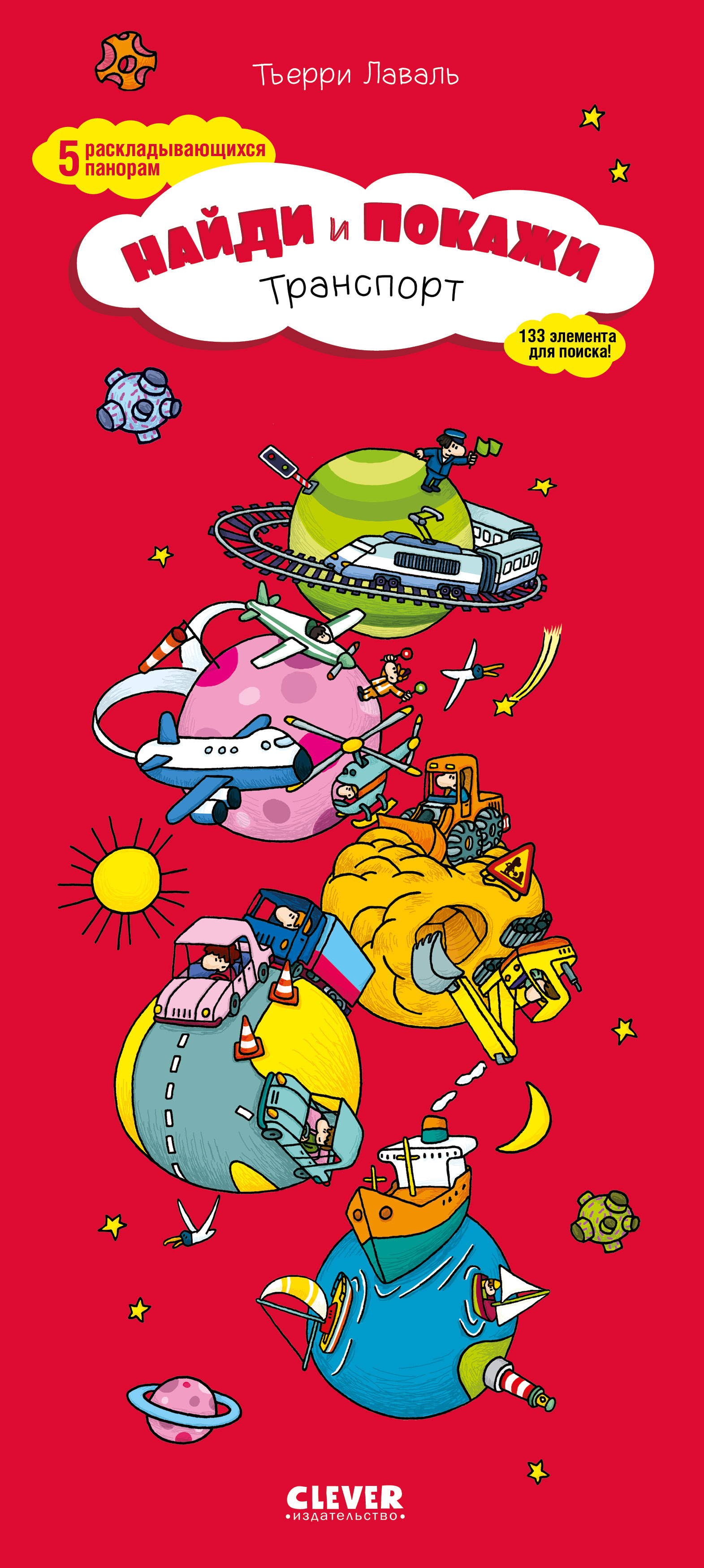 Книга Clever Издательство Найди и покажи. Транспорт - фото 1