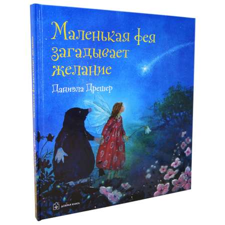 Книга Добрая книга Маленькая фея загадывает желание. История о дружбе и исполнении желаний