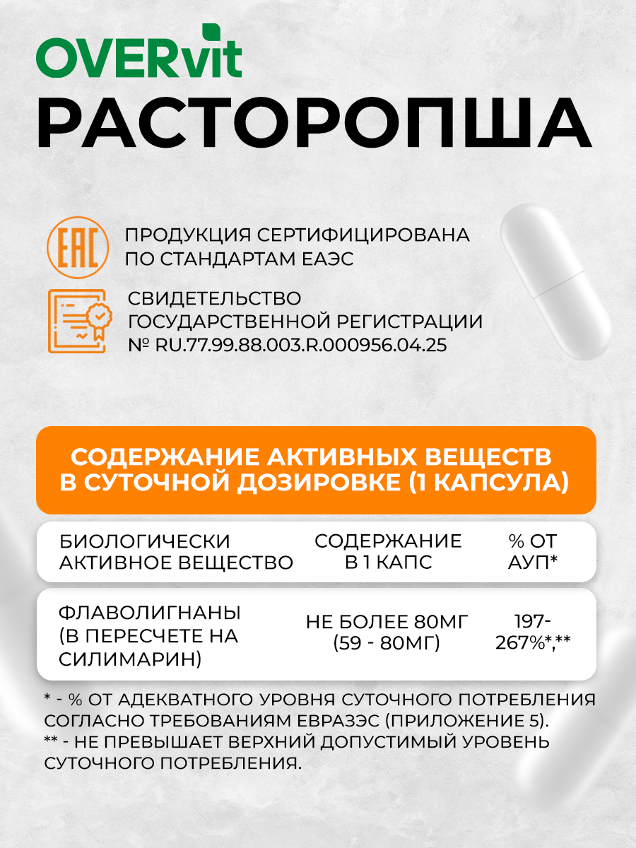 Расторопши экстракт OVER Бад для защиты и восстановления печени - фото 5