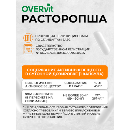 Расторопши экстракт OVER Бад для защиты и восстановления печени