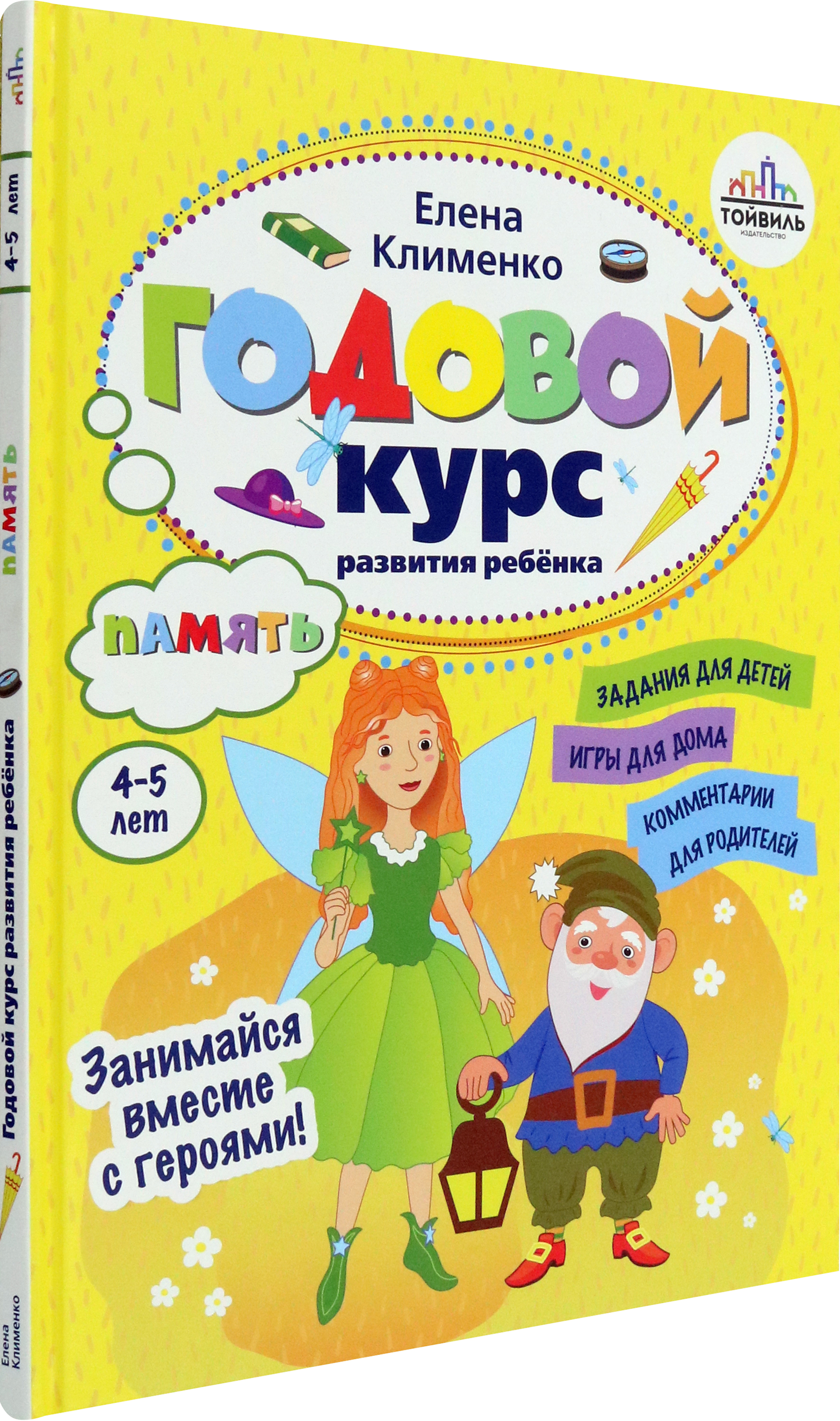 Книга Тойвиль Годовой курс развития памяти у ребенка 4-5 лет - фото 2
