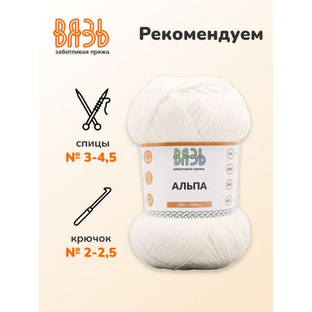 Пряжа ВЯЗЬ Альпа мягкая теплая с редким длинным ворсом прочная 100 г 320 м 3 мотка 01 белый