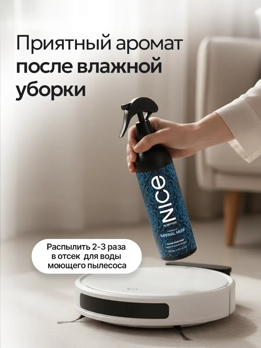 Парфюм для дома освежитель NICE by Septivit Imperial Musk 300 мл - фото 8