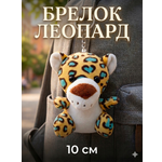 Брелок SHARKTOYS Леопард
