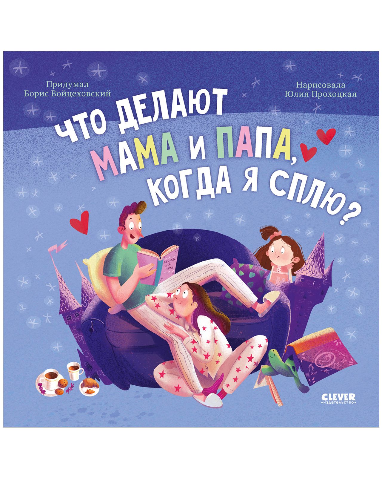 Книга Clever Книжки-картинки. Что делают мама и папа когда я сплю? - фото 2