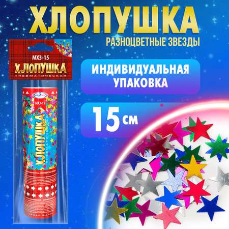 Пневматическая хлопушка Мегапир 15 см с разноцветными звёздами из фольги