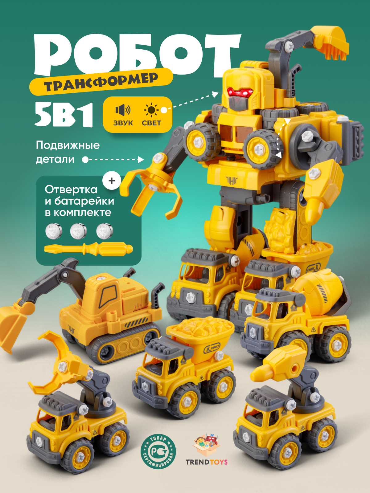 Робот трансформер 5в1 TrendToys Робот трансформер 5в1 TT139 - фото 1