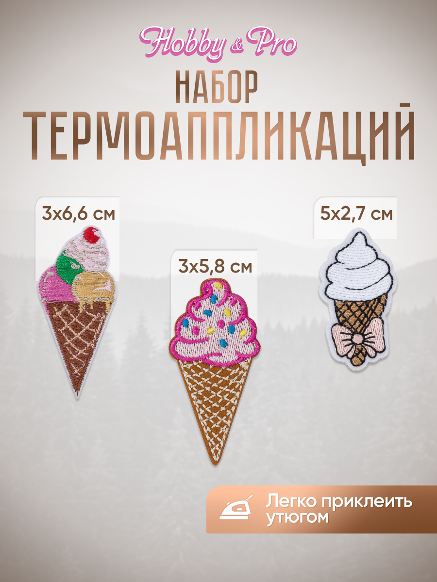Термоаппликация Hobby Pro Заплатка на одежду термоклеевая Мороженое 3 шт - фото 1