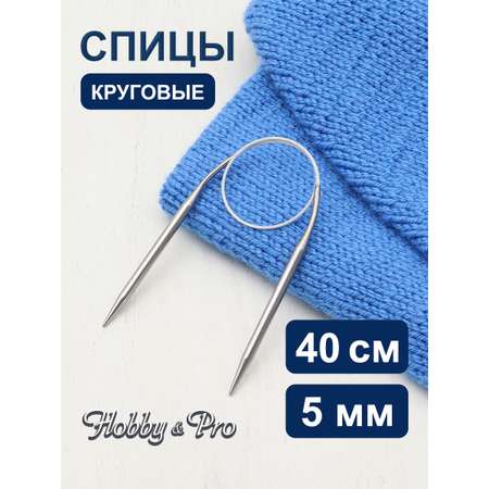Спицы круговые Hobby Pro металлические с гибким тросиком прочные 40 см 5.0 мм 943150