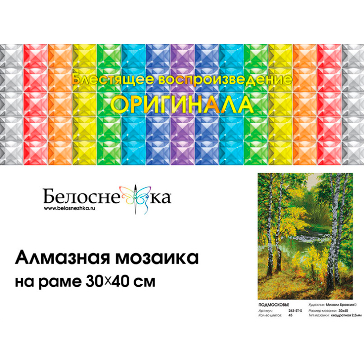 Алмазная мозаика Белоснежка Подмосковье - фото 4