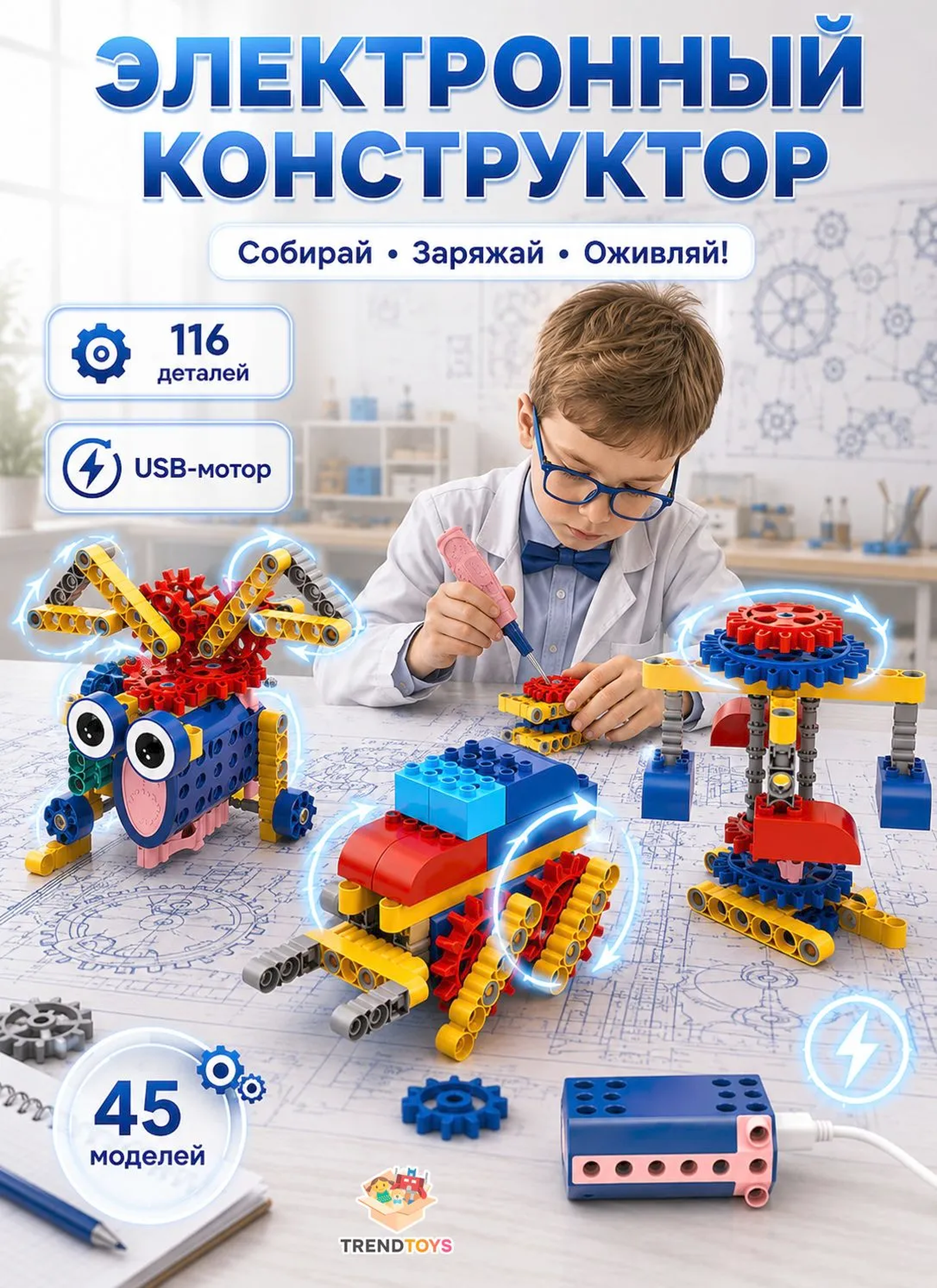 Конструктор TrendToys Робототехника для детей электронный 116 дет. - фото 1
