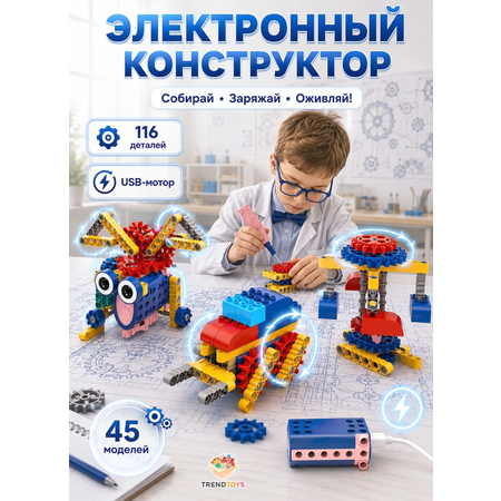 Конструктор TrendToys Робототехника для детей электронный 116 дет.