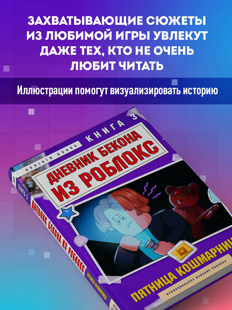 Книга БОМБОРА Дневник Бекона из Роблокс. Пятница-кошмарница. Книга 3 - фото 3