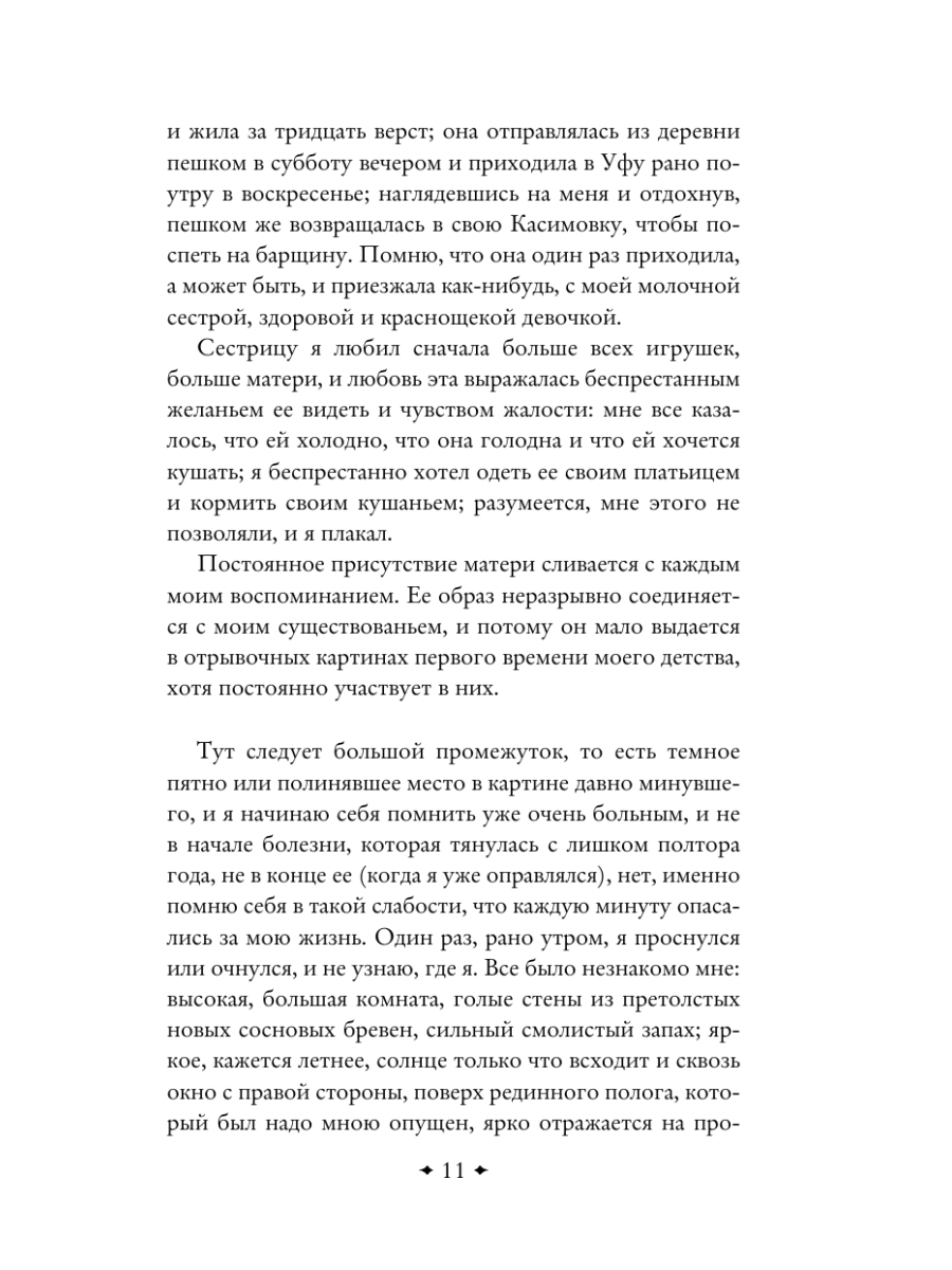 Книга Эксмо Аленький цветочек Детские годы Багрова-внука - фото 14