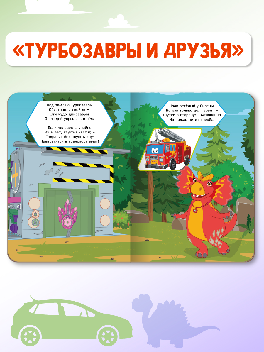 Книжки Проф-Пресс картонные Турбозавры. 2 шт. Азбука+Турбозавры и друзья. 16х22 см - фото 5